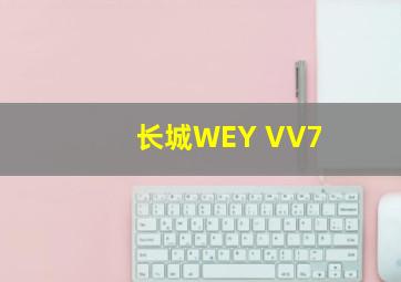 长城WEY VV7